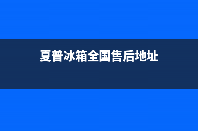 夏普冰箱全国24小时服务电话号码2023已更新(400/联保)(夏普冰箱全国售后地址)