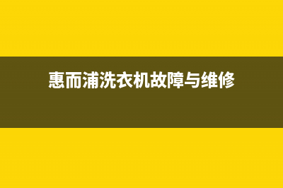 惠而浦洗衣机维修服务电话售后网点地址(惠而浦洗衣机故障与维修)