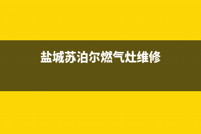 盐城苏泊尔燃气灶售后24h维修专线2023已更新(厂家400)(盐城苏泊尔燃气灶维修)