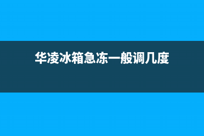 华凌冰箱24小时人工服务已更新(厂家热线)(华凌冰箱急冻一般调几度)