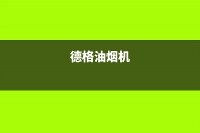 德希卡油烟机全国统一服务热线2023已更新(厂家400)(德格油烟机)