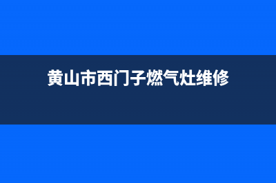 黄山市西门子燃气灶24小时服务热线2023已更新(今日(黄山市西门子燃气灶维修)