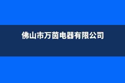 万茵（Wanyin）油烟机上门服务电话2023已更新(厂家400)(佛山市万茵电器有限公司)