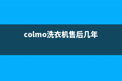 COLMO洗衣机售后 维修网点全国统一客服热线(colmo洗衣机售后几年)