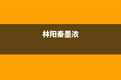 林阳（LINYANG）油烟机400服务电话2023已更新(今日(林阳秦墨浓)