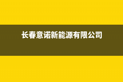 长春市区意诺威innovita壁挂炉维修24h在线客服报修(长春意诺新能源有限公司)