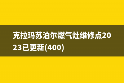 克拉玛苏泊尔燃气灶维修点2023已更新(400)