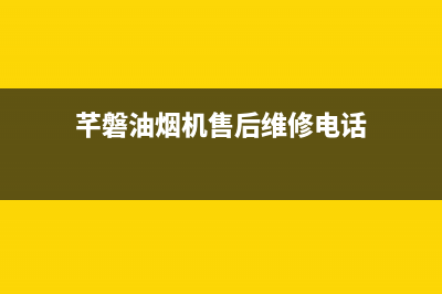 芊磐油烟机售后服务电话号2023已更新(全国联保)(芊磐油烟机售后维修电话)