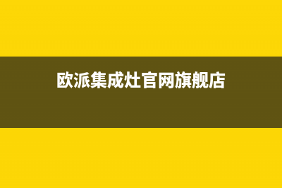 潜江欧派集成灶24小时服务热线电话2023已更新(2023更新)(欧派集成灶官网旗舰店)