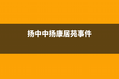 扬中市康宝(Canbo)壁挂炉24小时服务热线(扬中中扬康居苑事件)