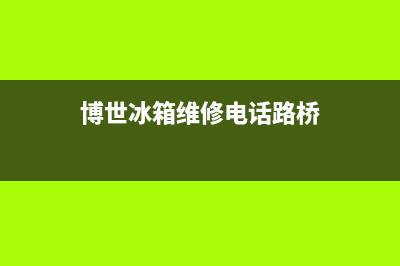 博世冰箱维修电话查询已更新(电话)(博世冰箱维修电话路桥)