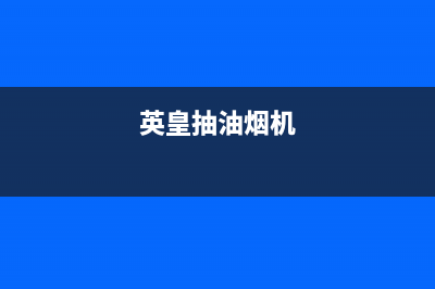 皇朝油烟机400服务电话2023已更新[客服(英皇抽油烟机)