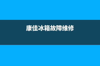 康佳冰箱400服务电话号码2023已更新(今日(康佳冰箱故障维修)