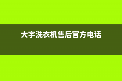 大宇洗衣机售后电话统一客服400电话咨询(大宇洗衣机售后官方电话)