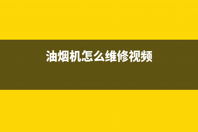 H·GUAN油烟机服务热线电话24小时2023已更新(厂家400)(油烟机怎么维修视频)