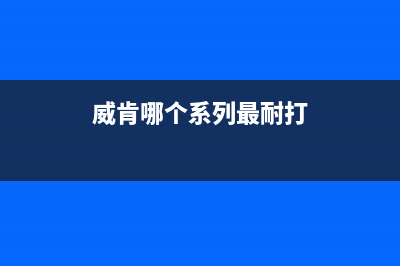 威肯（weiken）油烟机维修上门服务电话号码2023已更新(网点/更新)(威肯哪个系列最耐打)