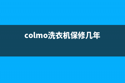 COLMO洗衣机维修24小时服务热线统一维修24小时在线(colmo洗衣机保修几年)