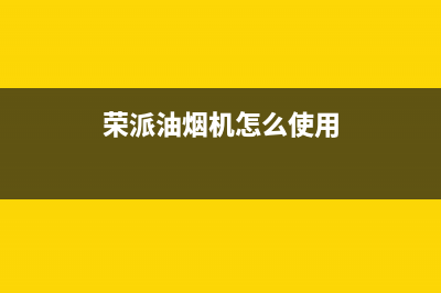 容派油烟机售后维修电话号码2023已更新(400)(荣派油烟机怎么使用)