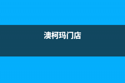 梅州市区澳柯玛灶具全国服务电话2023已更新(网点/电话)(澳柯玛门店)