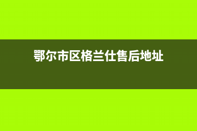 鄂尔市区格兰仕灶具售后服务电话2023已更新(全国联保)(鄂尔市区格兰仕售后地址)