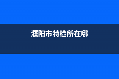 濮阳市特梅特termet壁挂炉全国服务电话(濮阳市特检所在哪)