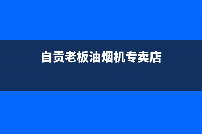 自贡市老板集成灶售后服务部2023已更新(厂家400)(自贡老板油烟机专卖店)