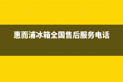 惠而浦冰箱全国24小时服务电话号码2023已更新(400更新)(惠而浦冰箱全国售后服务电话)