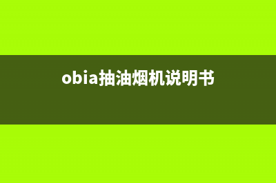 oubbolia油烟机24小时服务电话2023已更新(400/联保)(obia抽油烟机说明书)