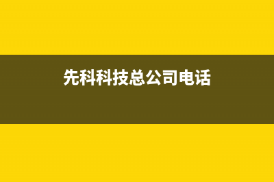 石河子先科集成灶服务电话24小时2023已更新(400/更新)(先科科技总公司电话)