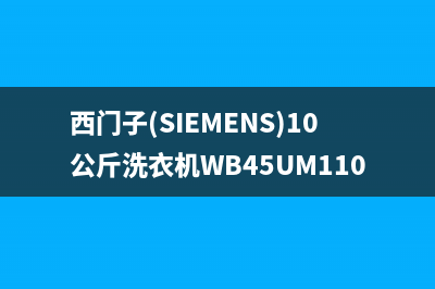 西门子（SIEMENS）油烟机维修点2023已更新（今日/资讯）(西门子(SIEMENS)10公斤洗衣机WB45UM110W)