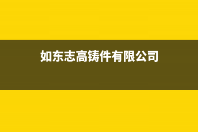 如东市区志高燃气灶售后服务 客服电话2023已更新(400/更新)(如东志高铸件有限公司)