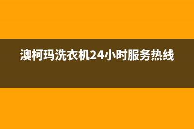 澳柯玛洗衣机24小时服务电话统一400服务电话(澳柯玛洗衣机24小时服务热线)