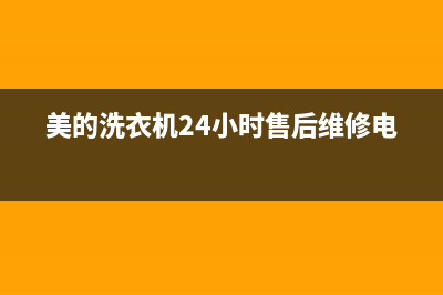 美的洗衣机24小时服务咨询统一维修400电话(美的洗衣机24小时售后维修电话)