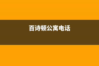 潍坊市百诗顿(BESIDON)壁挂炉24小时服务热线(百诗顿公寓电话)