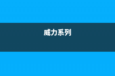 威力（WEILI）油烟机售后维修2023已更新(全国联保)(威力系列)