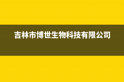 吉林市博世灶具24小时服务热线电话2023已更新[客服(吉林市博世生物科技有限公司)