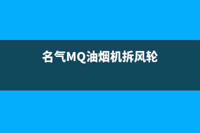 名气（MQ）油烟机24小时服务电话2023已更新(2023更新)(名气MQ油烟机拆风轮)