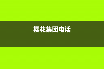 怀化市樱花集成灶售后维修电话号码2023已更新(2023更新)(樱花集团电话)