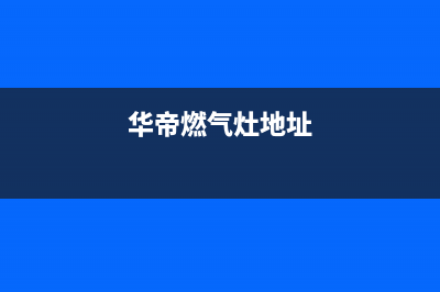 湘潭华帝燃气灶维修上门电话2023已更新(400/联保)(华帝燃气灶地址)