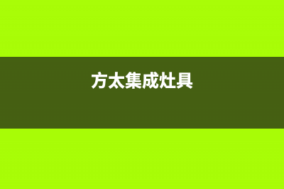 金华方太集成灶维修点地址2023已更新（今日/资讯）(方太集成灶具)