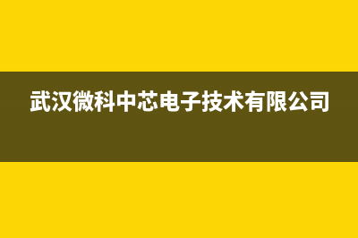 武汉市区微科WelKe壁挂炉售后服务电话(武汉微科中芯电子技术有限公司)