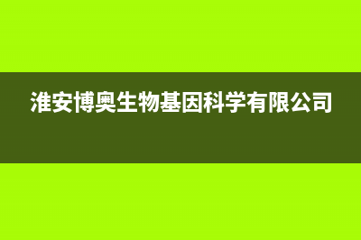 淮安市区博诺安(BOROA)壁挂炉售后维修电话(淮安博奥生物基因科学有限公司)