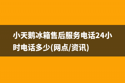 小天鹅冰箱售后服务电话24小时电话多少(网点/资讯)