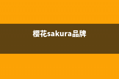 樱花（SAKURA）油烟机服务电话2023已更新(400/更新)(樱花sakura品牌)