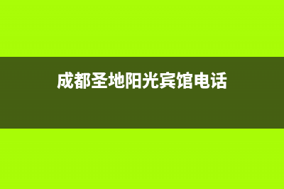 雅安市圣都阳光壁挂炉全国服务电话(成都圣地阳光宾馆电话)