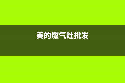 廊坊美的燃气灶维修电话号码2023已更新(全国联保)(美的燃气灶批发)