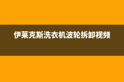 伊莱克斯洗衣机售后电话 客服电话统一服务400电话(伊莱克斯洗衣机波轮拆卸视频)