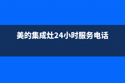 镇江美的集成灶维修点已更新(美的集成灶24小时服务电话)