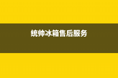 统帅冰箱售后服务电话24小时电话多少2023已更新(400更新)(统帅冰箱售后服务)