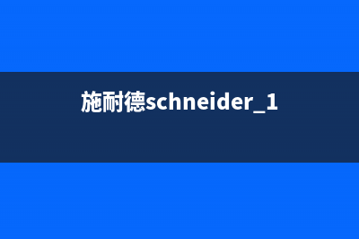 施耐德（Schneider）油烟机24小时上门服务电话号码(今日(施耐德schneider 1:0.95/50mm)